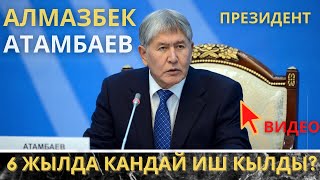 Атамбаев 6 жылда мамлекет үчүн кандай иштерди кылды