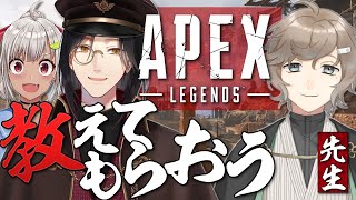 【APEX コラボ】叶さんに教えてもらおう！！！【シェリン/にじさんじ】