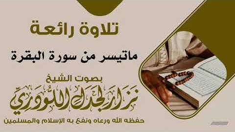 تلاوة رائعة ماتيسر من سورة البقرة بصوت الشيخ نزار لجدل اللودري