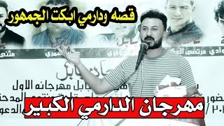 ماكو هيج قصه ودارمي اتبجي والله الشاعر مثنى كامل || مهرجان الدارمي الكبير السنوي الاول _المدحتيه