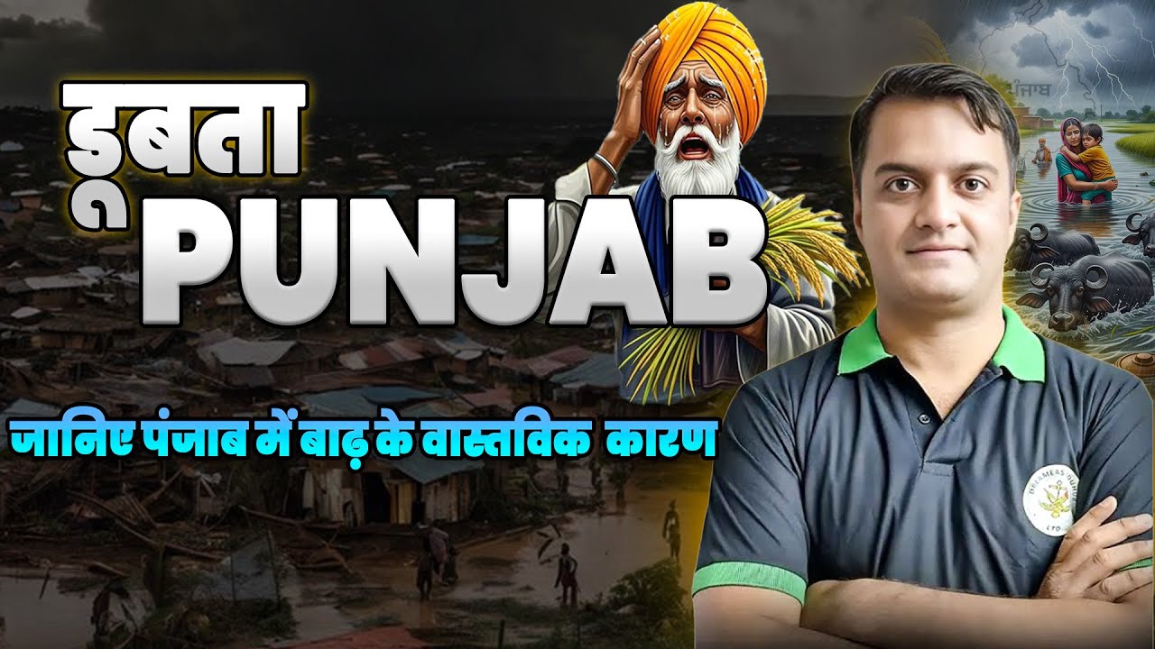 डूबता Punjab: Real Causes Behind Floods Explained | By Himanshu Sir