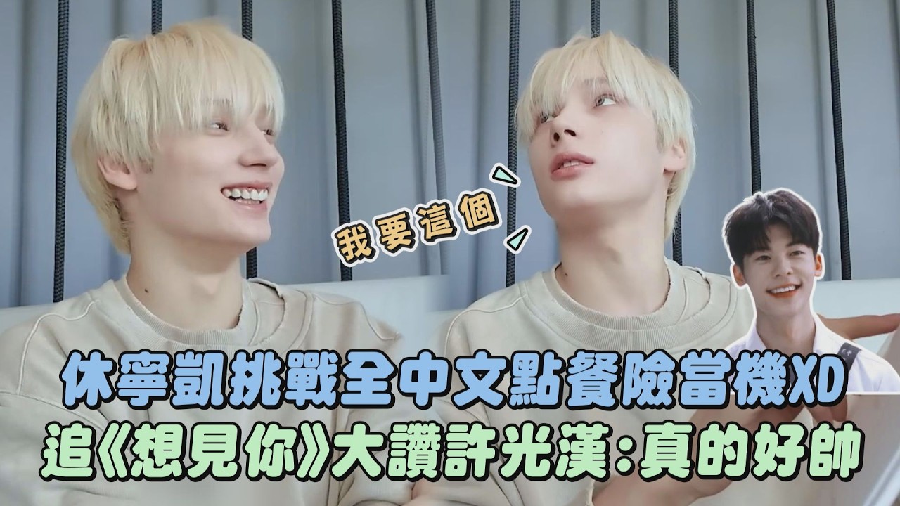 【TOMORROW X TOGETHER】休寧凱挑戰全中文點餐險當機XD  追《想見你》大讚許光漢:真的好帥│完全娛樂