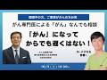 【Dr.ナグモの命の食事アカデミー】　がんなんでも相談・がんになってからでも遅くはない！ 特別全公開