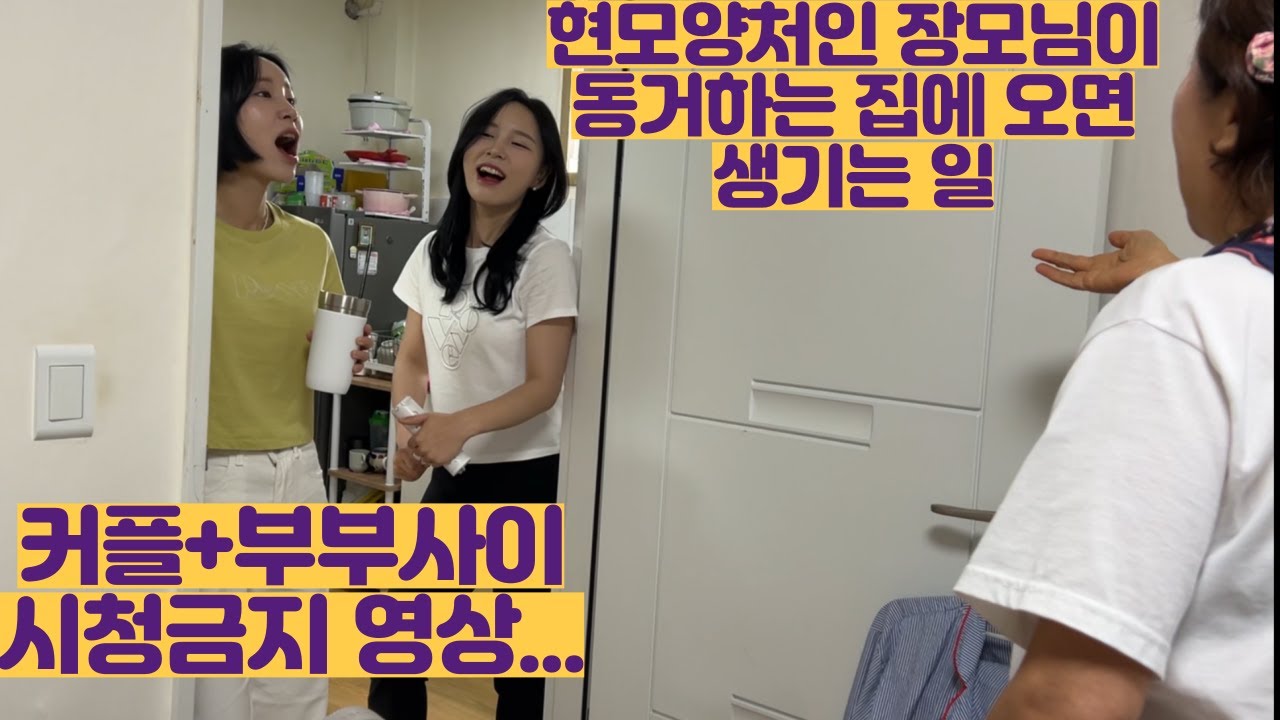 현모양처인 장모님이 동거하는 집에오면 생기는 일