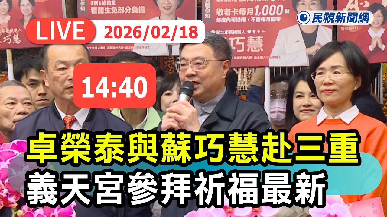 【直播完整版】0218 行政院長卓榮泰與蘇巧慧赴三重義天宮參拜祈福最新現場｜民視快新聞｜