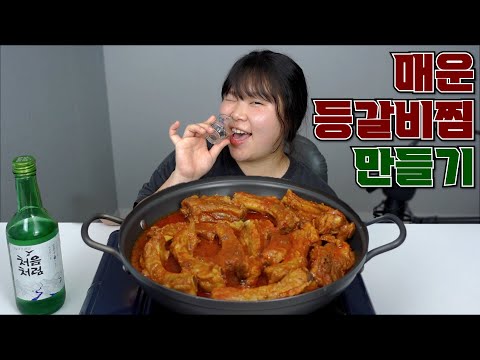 [왕쥬] 나 진짜 식당 하나 차려야 할까봐.. 너무 맛있잖아? &amp;quot;매운등갈비찜&amp;quot; 쿡방+먹방!!