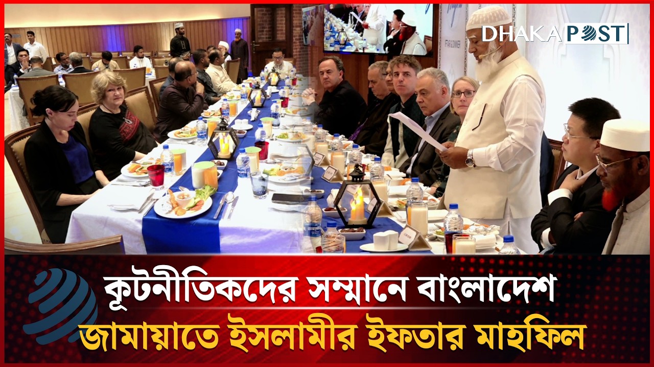 কূটনীতিকদের সম্মানে বাংলাদেশ জামায়াতে ইসলামীর ইফতার মাহফিল | Latest Bangla News | Dhakapost News