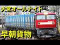 夜中の3時＆早朝の貨物列車 大宮駅オールナイト後編