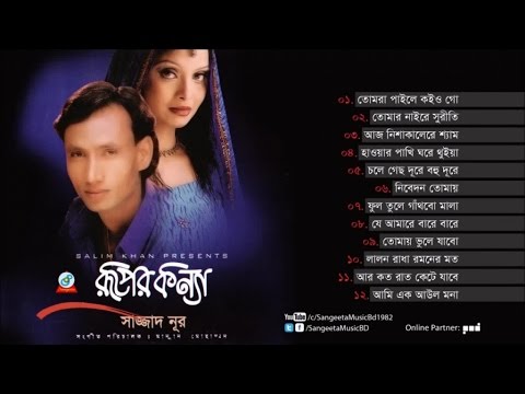 Ruper Konna | Sazzad Nur | রূপের কন্যা | সাজ্জাদ নূর | Audio Album