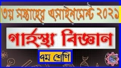 সপ্তম শ্রেণি গার্হস্থ্য বিজ্ঞান অ্যাসাইনমেন্ট উত্তর ২০২১ | Class 7 Seven Home Science Assignment 21