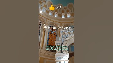 ربي إغفر لي ولوالدي ولمن دخل بيتي....💕💕💕#سورة نوح #القارئ ياسر الدوسري 👍#صلاة_الجمعة