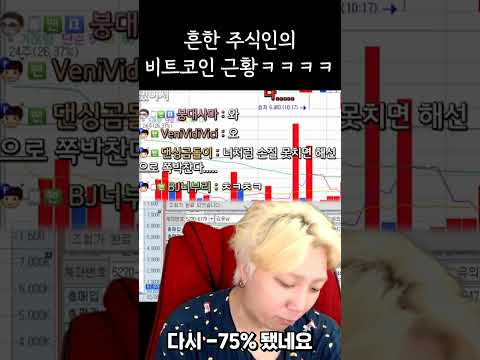   흔한 주식인의 비트코인 근황ㅋㅋㅋ