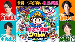 声優4人で最新作の桃鉄実況やってみた【ゲスト：髙坂篤志/濱野大輝/小宮逸人】