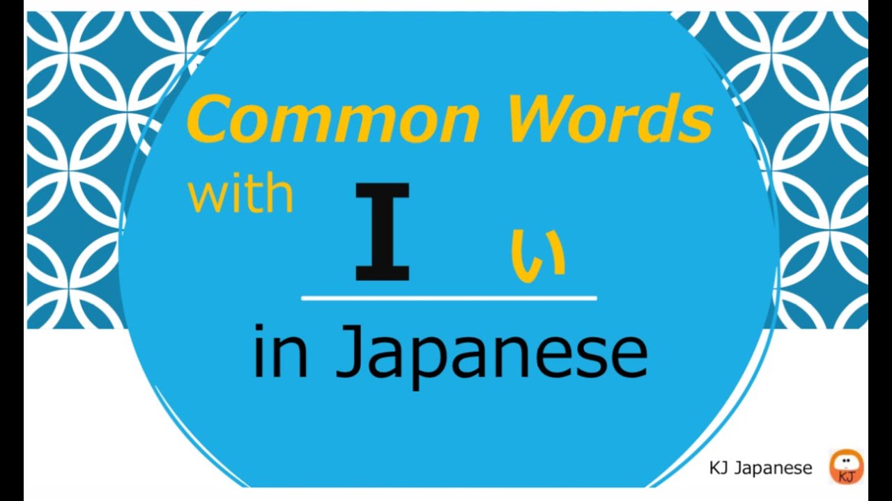 Common Words - I い - YouTube