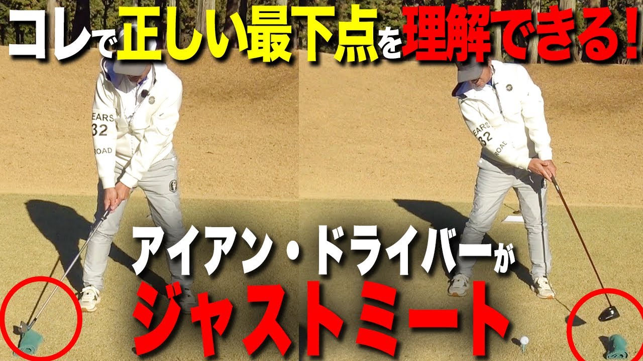 コレでミスの悩みが解消！？そのコツはタオルを置いて最下点を正しく理解すること！【ゴルフレッスン】