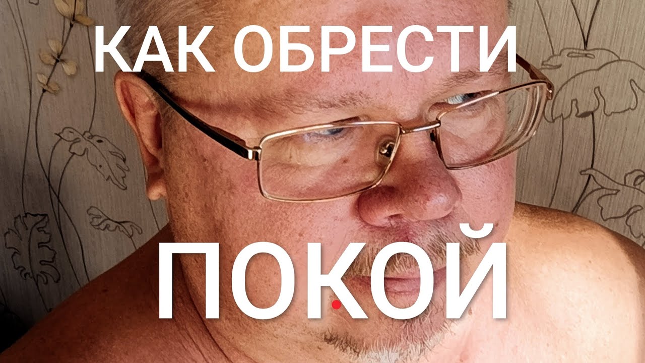Как обрести покой 