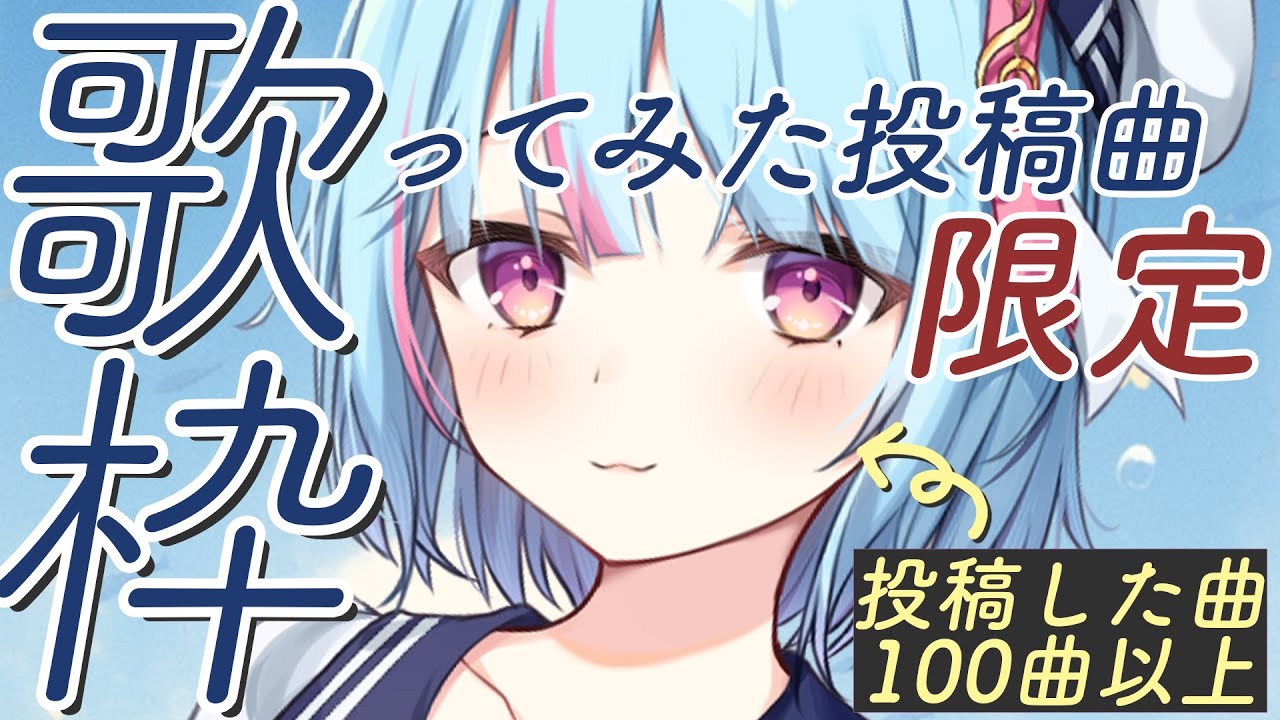 【#縛り歌枠 】歌ってみた投稿100曲以上!!投稿曲から厳選してうたう!【#けいた実験中 #KARAOKE #VSinger 】