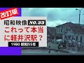 【昭和レトロ】昭和の軽井沢駅?【1980 昭和55年】|昭和映像シリーズ NO.33 改訂版