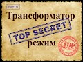 Секретный режим трансформатора. Как выжать все из трансформатора. Режим  использования железа 150%.