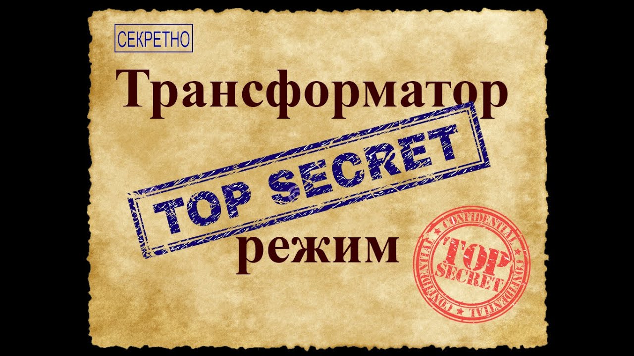 Секретный режим трансформатора. Как выжать все из трансформатора. Режим ...