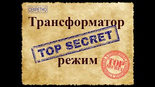 Секретный режим трансформатора. Как выжать все из трансформатора. Режим использования железа 150%.