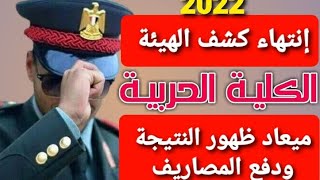 إنتهاء كشف الهيئة للكلية الحربية 2022 وميعاد ظهور نتيجة القبول للكلية الحربية والكليات العسكرية 2022