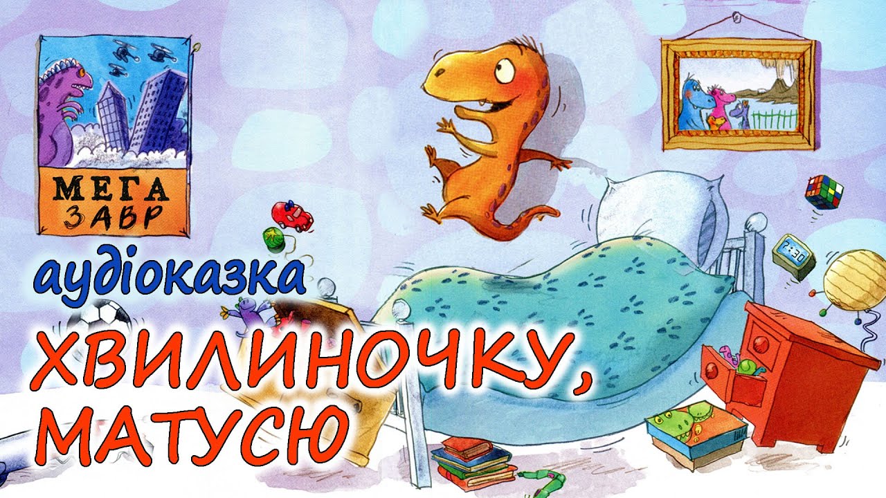 🎧АУДІОКАЗКА НА НІЧ -