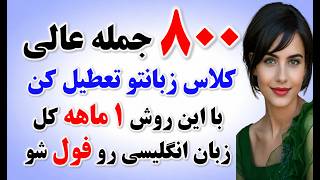 ۸۰۰ جمله انگلیسی ضروری که مکالمه رو ممکن میکنه🔥| آموزش زبان انگلیسی با جمله سازی