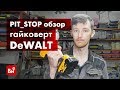 Обзор аккумуляторного гайковерта DeWALT DCF 899 P2 от Доктора Дью