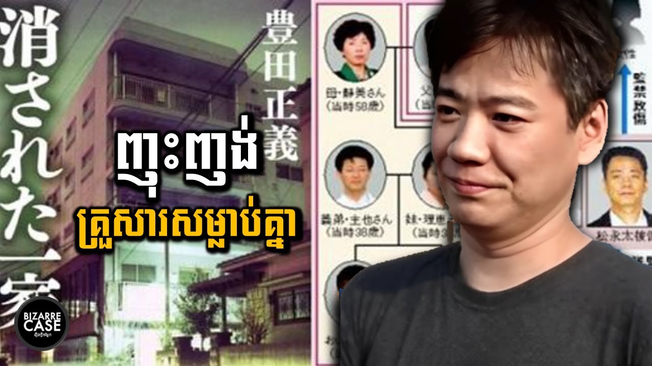 បុរសម្នាក់ដែលញុះញង់អោយគ្រួសារគេសម្លាប់គ្នា