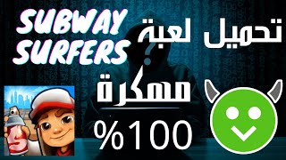 تحميل لعبة Subway Surfers مهكرة 100% (برنامج يحمل كل الالعاب مهكرة) screenshot 2