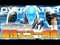 【オーバーウォッチ】最強エコー講座 日本代表が解説【hoshimi】