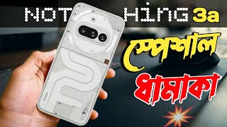 Nothing Phone 3A Official First Look Nothing Phone 3A Price In Bangladesh ?