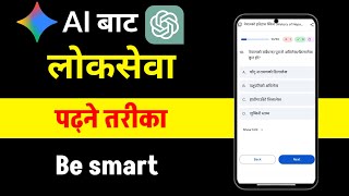 Loksewa tayari using AI  screenshot 4