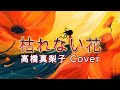 枯れない花-髙橋 真梨子【歌ってみた】Arrangement:てれび Guitar:てれび Chorus:れもんソーダ Vocal:Kira