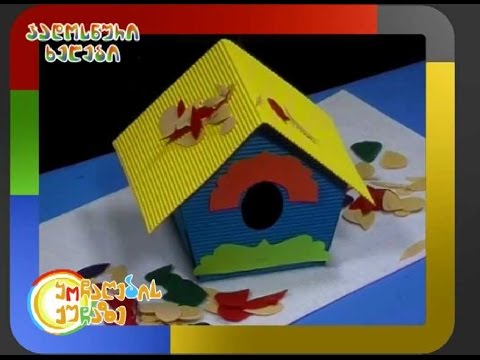 ჯადოსნური ხელები - ჩიტის ბუდე