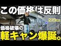 【維持費が安すぎ】219万円で買える軽キャンが想像以上…!初めてのキャンピングカーに最適な1台を紹介!!