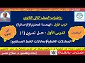 رياضيات ثاني ثانوي الوحدة الأولى الهندسة التحليلية معادلات الخط المستقيم حل تمرين 1 