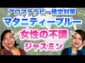 【これで合格】女性の不調やマタニティーブルーも癒す香り「花精油の王」ジャスミン精油！聴き流し◎アロマテラピー検定対策◎アロマ初心者にも！勉強法/問題/独学/無料/ウェブオンライン講座