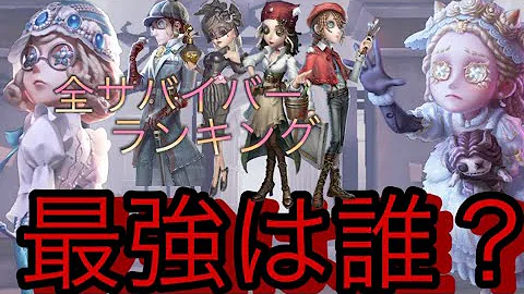 第５人格おすすめのキャラ