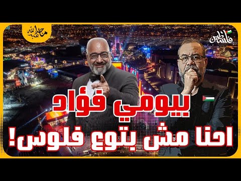 الحقيقة كاملة تسـ ريبات ووثيقة صه يونية نفضـ حها ، و الفنان الخـ ائـ ن بيومي فؤاد