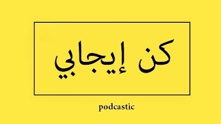 بكالوريا 2020 ... كن إيجابي 💪