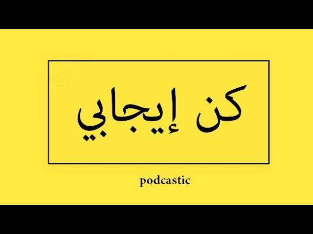 بكالوريا 2020 ... كن إيجابي 💪