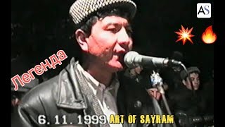 Сайрам 1999 йил🔥Легенда МИРМУХСИН МИРМАДИЕВ | Sayram To'ylari 1999 yil Mirmuhsin Mirmadiev