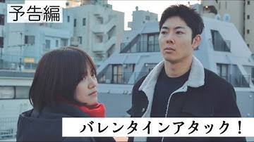 【2/10（土）本編公開】映画『バレンタインアタック！』予告映像②バレンタイン直前の物語