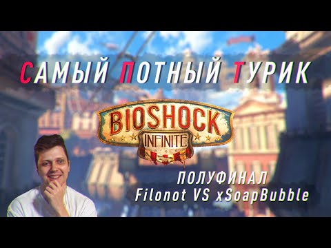 Самый Потный Спидран турнир. Полуфинал. Bioshock Infinite