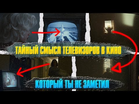 Тайный смысл телевизоров в кино, который ты не заметил
