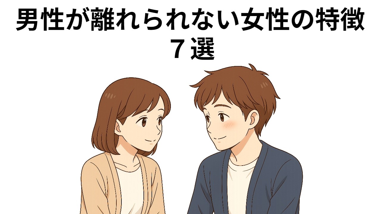 男性が離れられない女性の特徴　７選