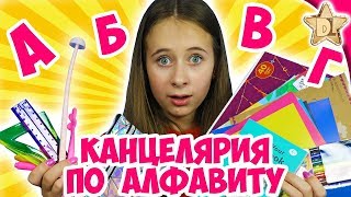 ПОКУПКИ К ШКОЛЕ по АЛФАВИТУ/back to school 2019