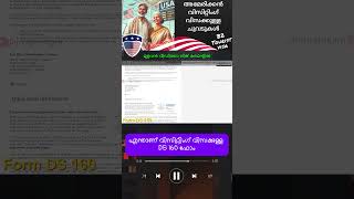 എന്താണ് വിസിറ്റിംഗ് വിസക്കുള്ള DS 160 ഫോം #സഞ്ചാരം #ട്രിപ്പ് #അമേരിക്ക